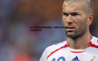 金年会-勇士高层希望库明加回归，但明年2月交易窗口或成转折点