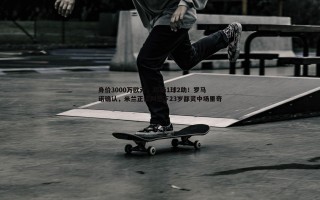 金年会-身价3000万欧元，36场1球2助！罗马诺确认，米兰正谈判签下23岁都灵中场里奇