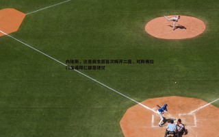 金年会-内维斯，这是我生涯首次梅开二度，对阵弗拉门戈或拜仁都是硬仗