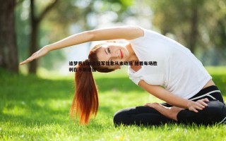 金年会-追梦我们的总冠军信念从未动摇 随着每场胜利在不断增强