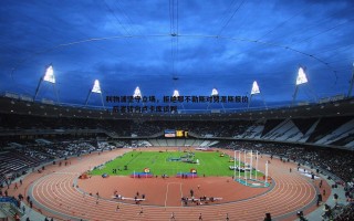 金年会-利物浦坚守立场，拒绝那不勒斯对努涅斯报价，后者转向卢卡库谈判