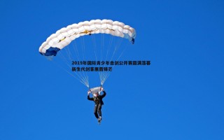 金年会-2019年国际青少年击剑公开赛圆满落幕 新生代剑客展露锋芒