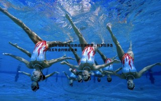 金年会-法兰克福新星阿伦森远赴美职联，科罗拉多急流五年合约锁定未来