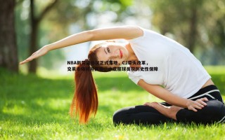 金年会-NBA新劳资协议正式落地，CJ牵头改革，交易市场将迎巨变，中底层球员获历史性保障