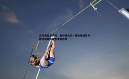 金年会-太阳报独家揭秘，弗林蓬女友—美妆界新星与球场英雄的甜蜜爱情故事