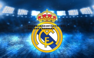 金年会-拉波尔塔确认加西亚注册不取决于特尔施特根缺席，但坦言这是最直接的途径