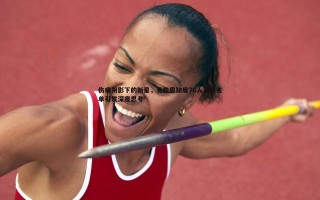 金年会-伤病阴影下的新星，麦凯恩缺席76人夏联名单引发深度思考