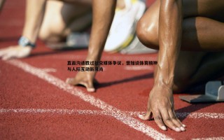 金年会-直面沟通胜过社交媒体争议，曾加谈体育精神与人际互动新风尚