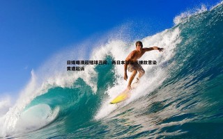 金年会-日媒曝澳超赌球丑闻，两日本球员涉嫌故意染黄遭起诉