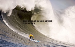金年会-夏联主帅为杨瀚森量身定制战术 年轻中锋肩扛开拓者未来希望