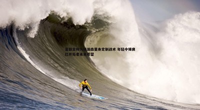 金年会-夏联主帅为杨瀚森量身定制战术 年轻中锋肩扛开拓者未来希望