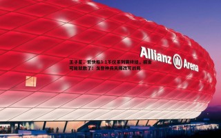 金年会-王子星，若快船3-1不仅系列赛终结，掘金可能就散了！戈登神兵天降改写战局