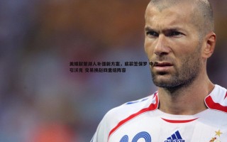 金年会-美媒献策湖人补强新方案，底薪签保罗 中产引沃克 交易换赵四重组阵容