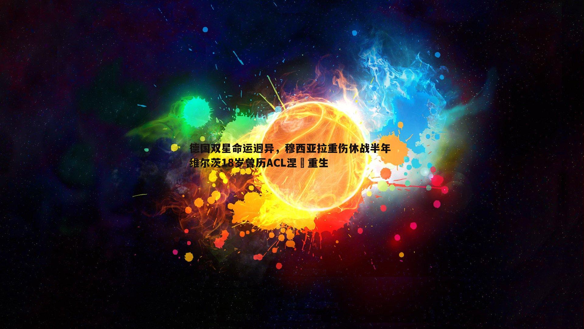 金年会-德国双星命运迥异，穆西亚拉重伤休战半年 维尔茨18岁曾历ACL涅槃重生-第1张图片-金年会