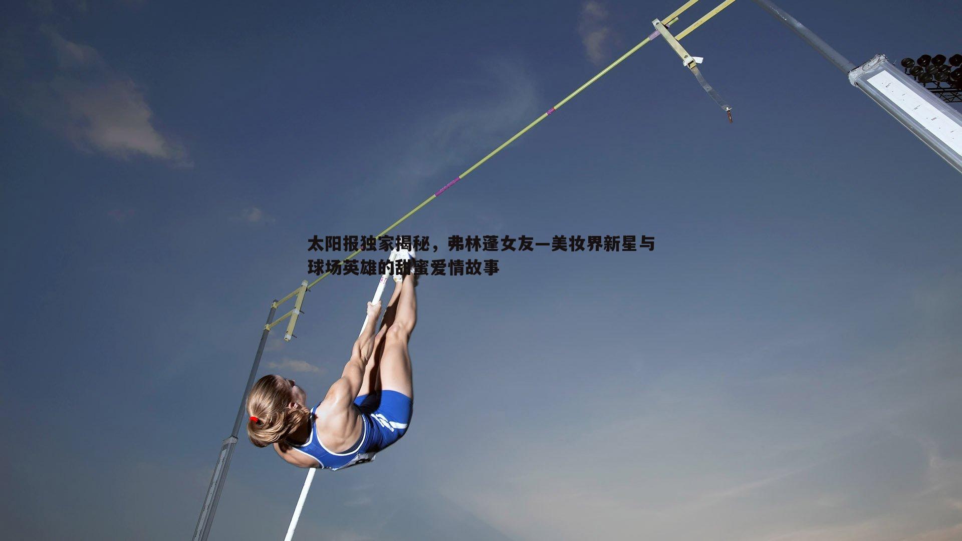 金年会-太阳报独家揭秘，弗林蓬女友—美妆界新星与球场英雄的甜蜜爱情故事-第1张图片-金年会