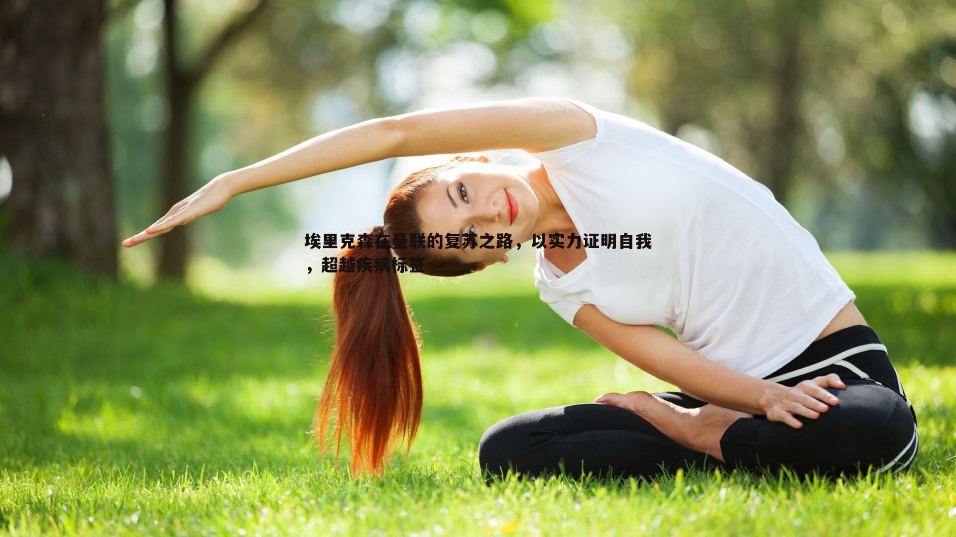 金年会-埃里克森在曼联的复苏之路，以实力证明自我，超越疾病标签-第2张图片-金年会