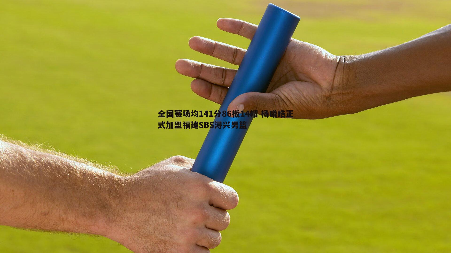 金年会-全国赛场均141分86板14帽 杨曦皓正式加盟福建SBS浔兴男篮-第2张图片-金年会
