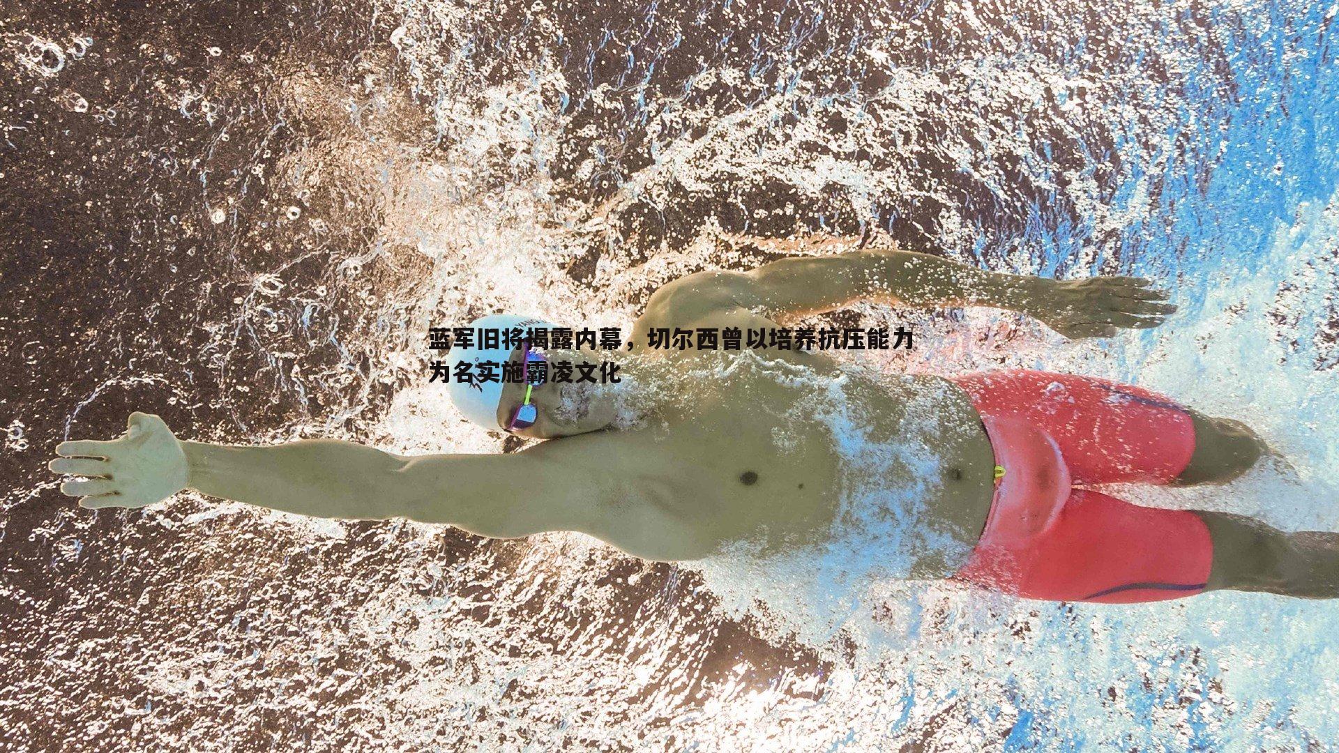 金年会-蓝军旧将揭露内幕，切尔西曾以培养抗压能力为名实施霸凌文化-第2张图片-金年会