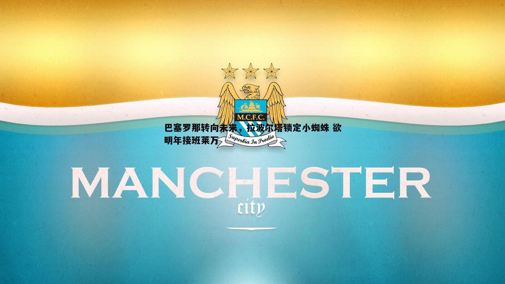 金年会-巴塞罗那转向未来，拉波尔塔锁定小蜘蛛 欲明年接班莱万-第2张图片-金年会