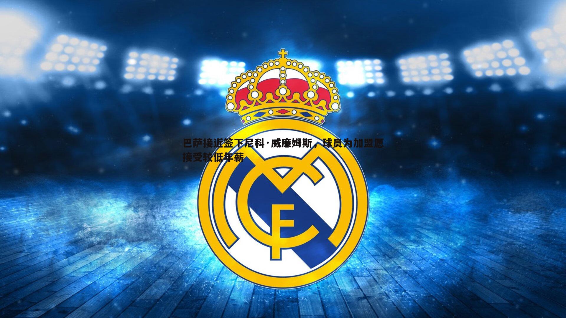金年会-巴萨接近签下尼科·威廉姆斯，球员为加盟愿接受较低年薪-第1张图片-金年会