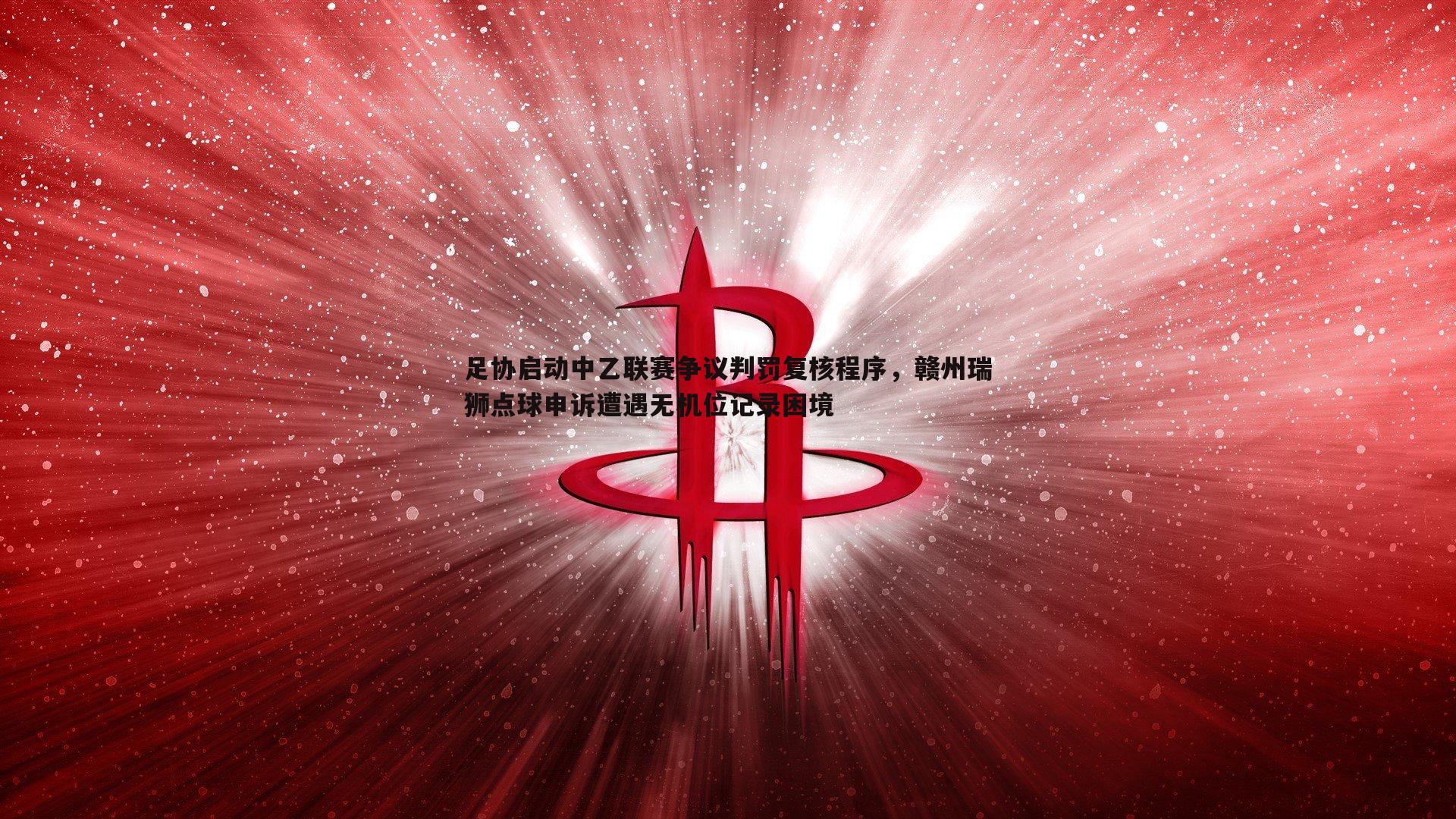 金年会-足协启动中乙联赛争议判罚复核程序，赣州瑞狮点球申诉遭遇无机位记录困境-第1张图片-金年会