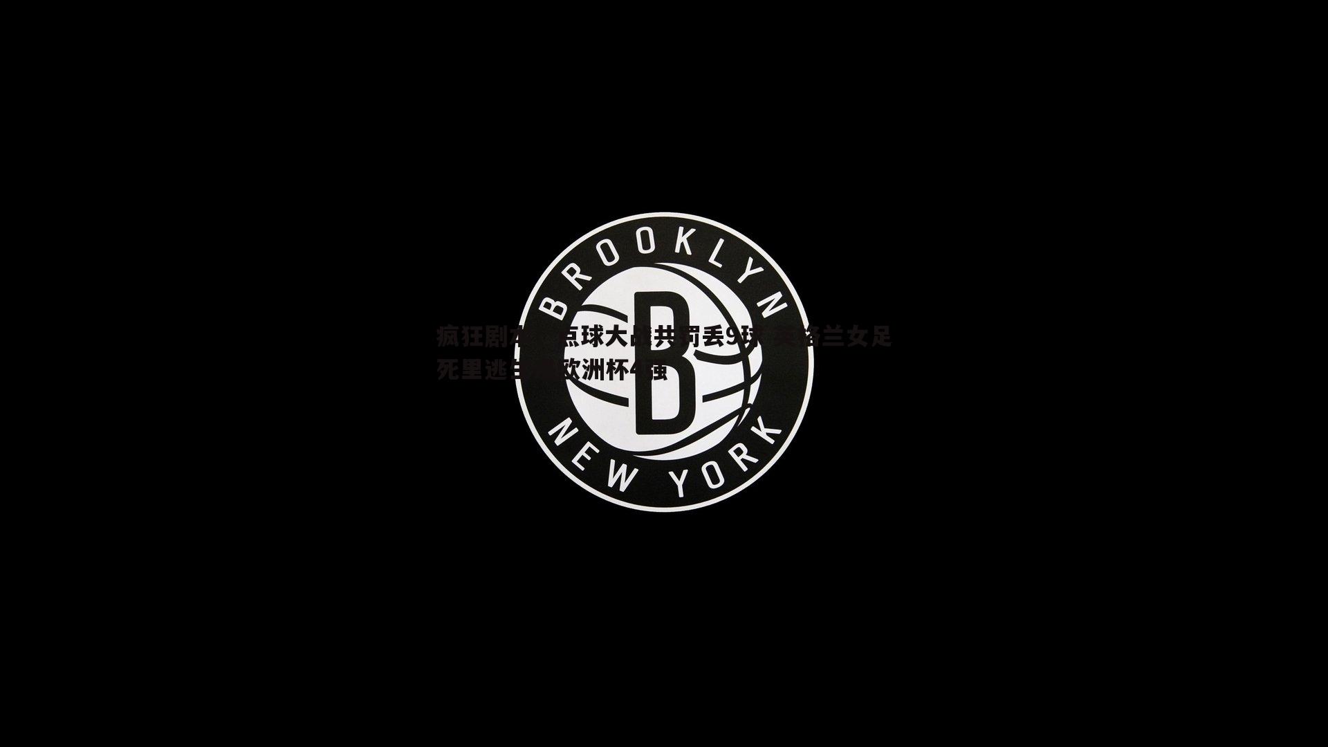 金年会-疯狂剧本！点球大战共罚丢9球 英格兰女足死里逃生进欧洲杯4强-第2张图片-金年会