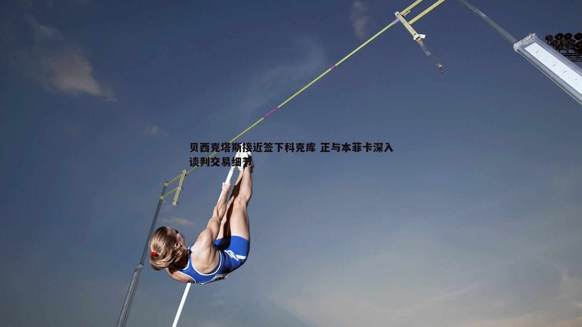 金年会-贝西克塔斯接近签下科克库 正与本菲卡深入谈判交易细节-第2张图片-金年会