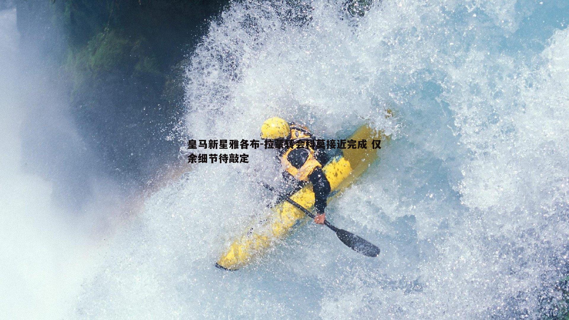 金年会-皇马新星雅各布-拉蒙转会科莫接近完成 仅余细节待敲定-第1张图片-金年会