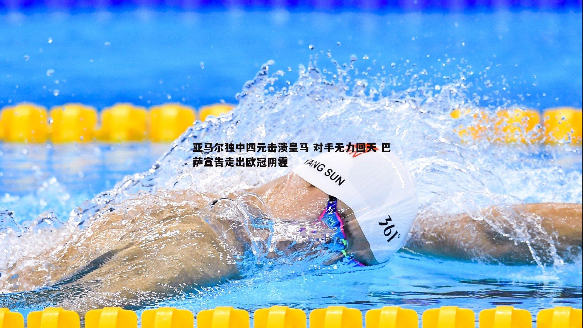 金年会-亚马尔独中四元击溃皇马 对手无力回天 巴萨宣告走出欧冠阴霾-第2张图片-金年会