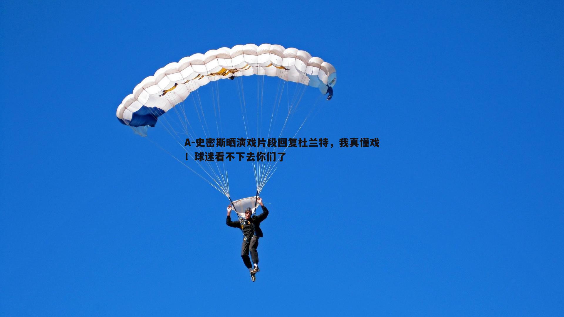 金年会-A-史密斯晒演戏片段回复杜兰特，我真懂戏！球迷看不下去你们了-第2张图片-金年会