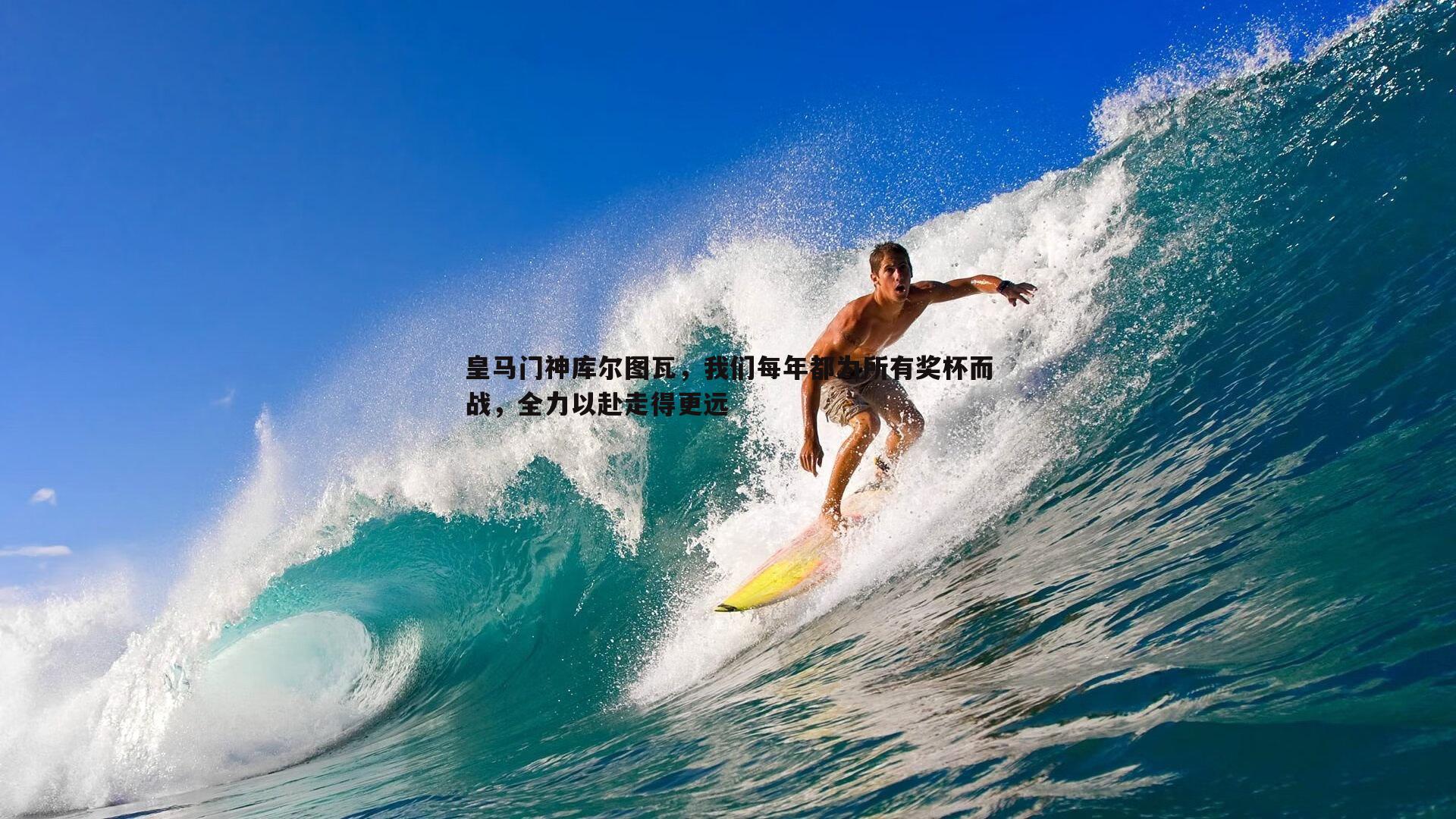 金年会-皇马门神库尔图瓦，我们每年都为所有奖杯而战，全力以赴走得更远-第1张图片-金年会