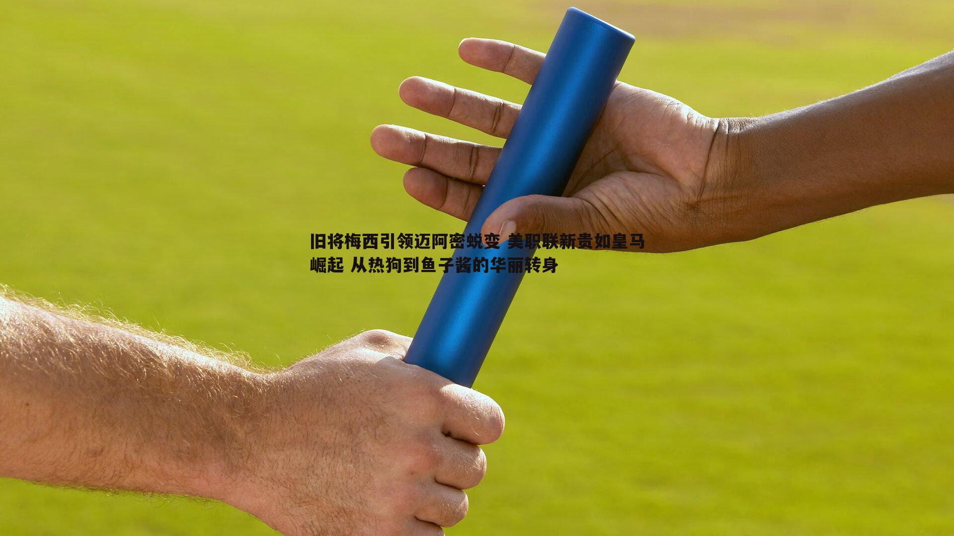 金年会-旧将梅西引领迈阿密蜕变 美职联新贵如皇马崛起 从热狗到鱼子酱的华丽转身-第2张图片-金年会