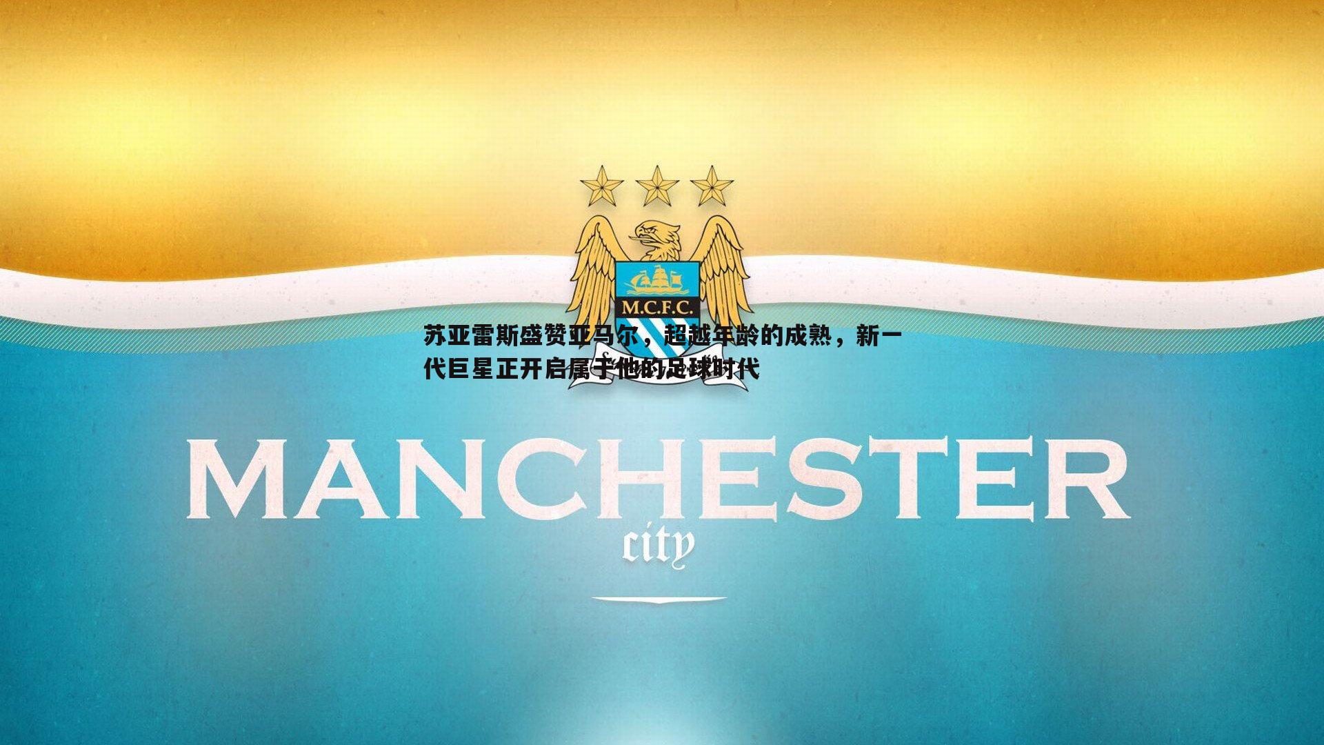 金年会-苏亚雷斯盛赞亚马尔，超越年龄的成熟，新一代巨星正开启属于他的足球时代-第2张图片-金年会