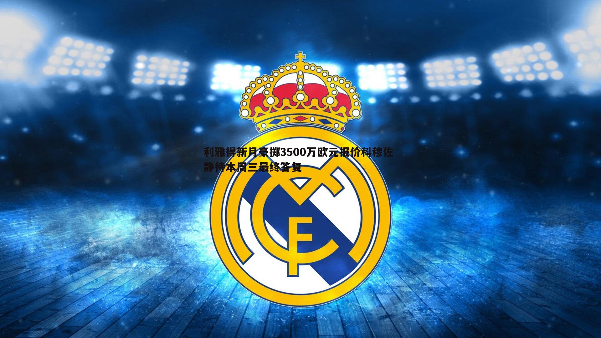 金年会-利雅得新月豪掷3500万欧元报价科穆佐 静待本周三最终答复-第2张图片-金年会