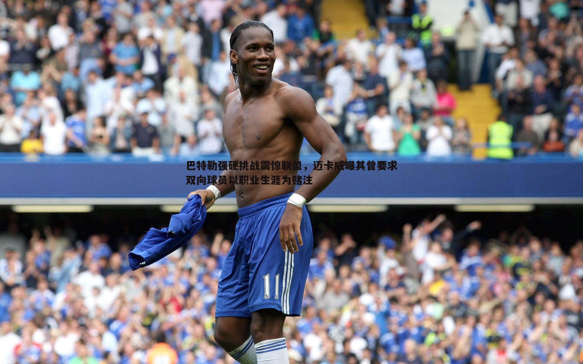 金年会-巴特勒强硬挑战震惊联盟,迈卡威曝其曾要求双向球员以职业生涯为赌注-第2张图片-金年会 金年会-巴特勒强硬挑战震惊联盟,迈卡威曝其曾要求双向球员以职业生涯为赌注-第2张图片-金年会