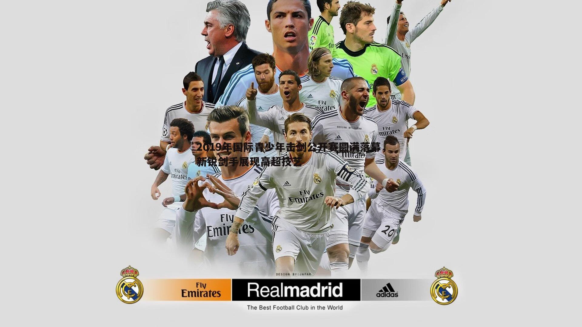 金年会-2019年国际青少年击剑公开赛圆满落幕,新锐剑手展现高超技艺-第2张图片-金年会 金年会-2019年国际青少年击剑公开赛圆满落幕,新锐剑手展现高超技艺-第2张图片-金年会