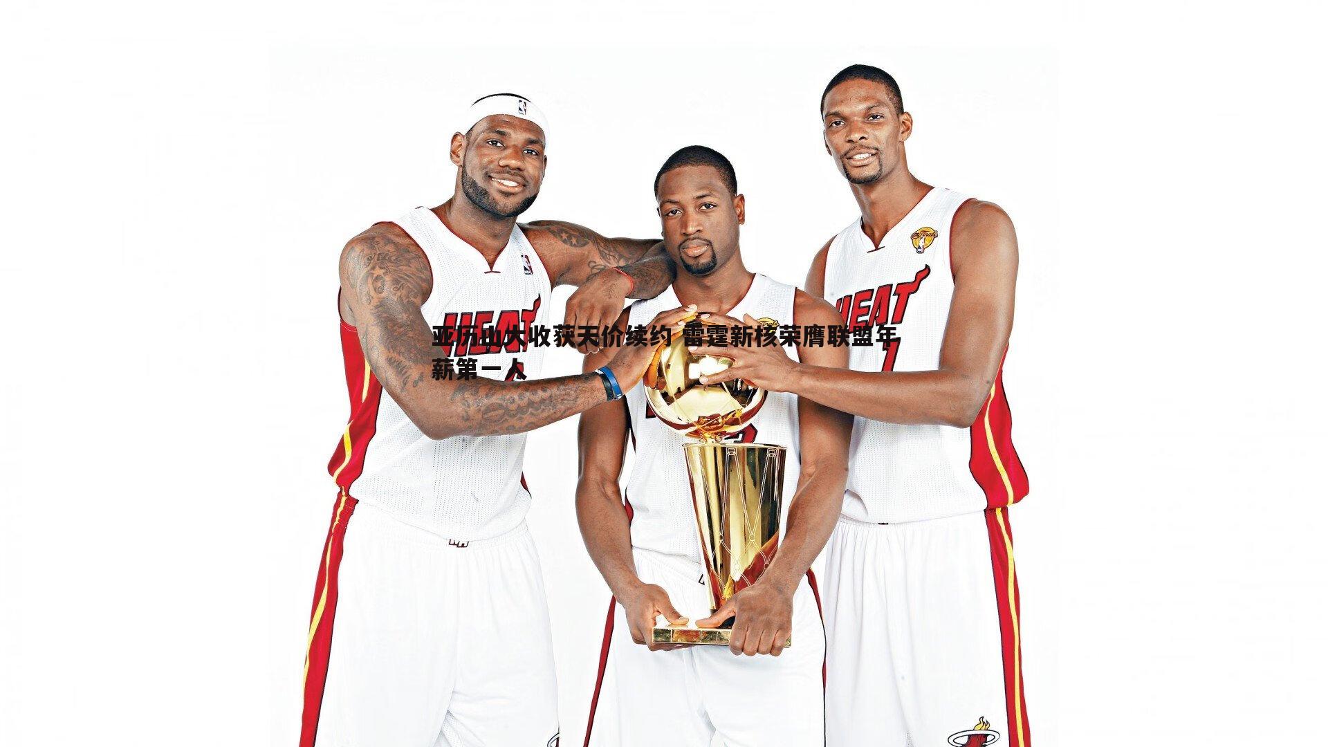 金年会-亚历山大收获天价续约 雷霆新核荣膺联盟年薪第一人-第2张图片-金年会