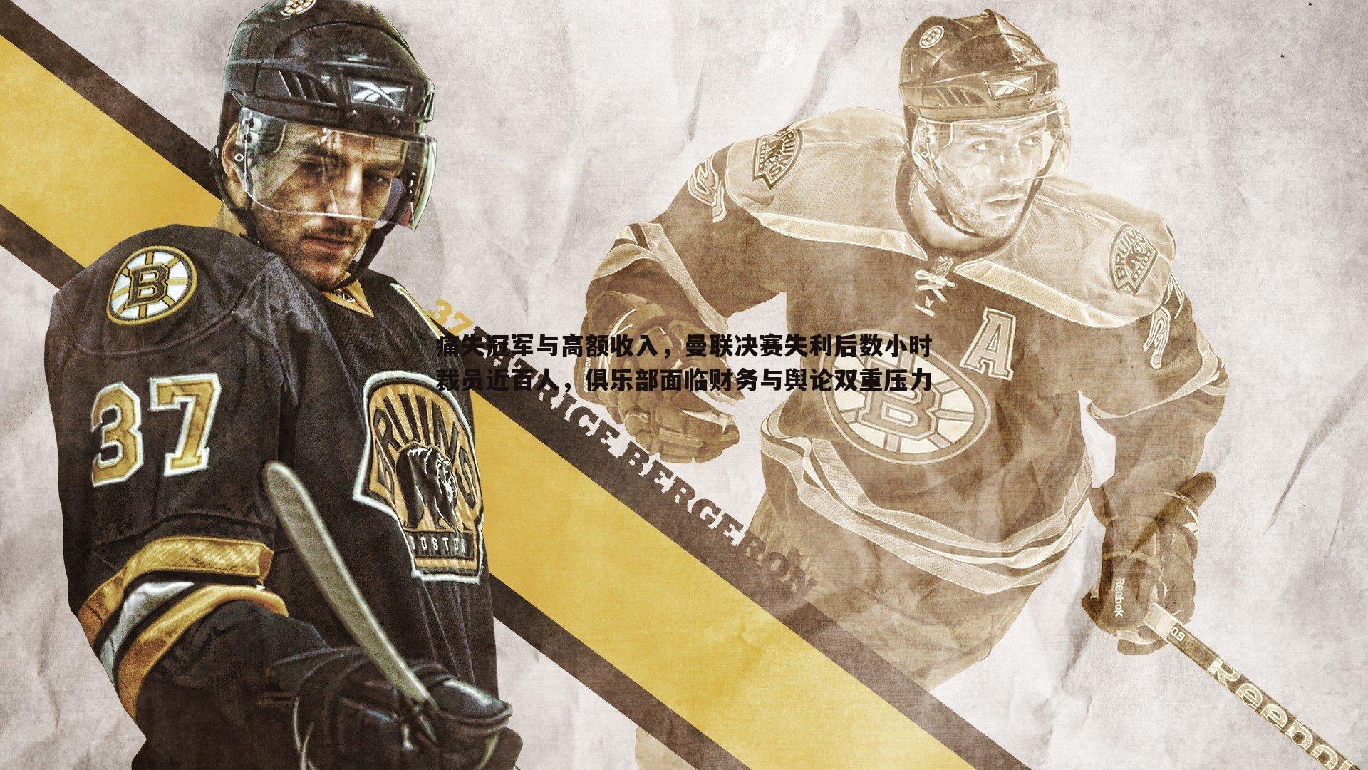 金年会-痛失冠军与高额收入，曼联决赛失利后数小时裁员近百人，俱乐部面临财务与舆论双重压力-第1张图片-金年会