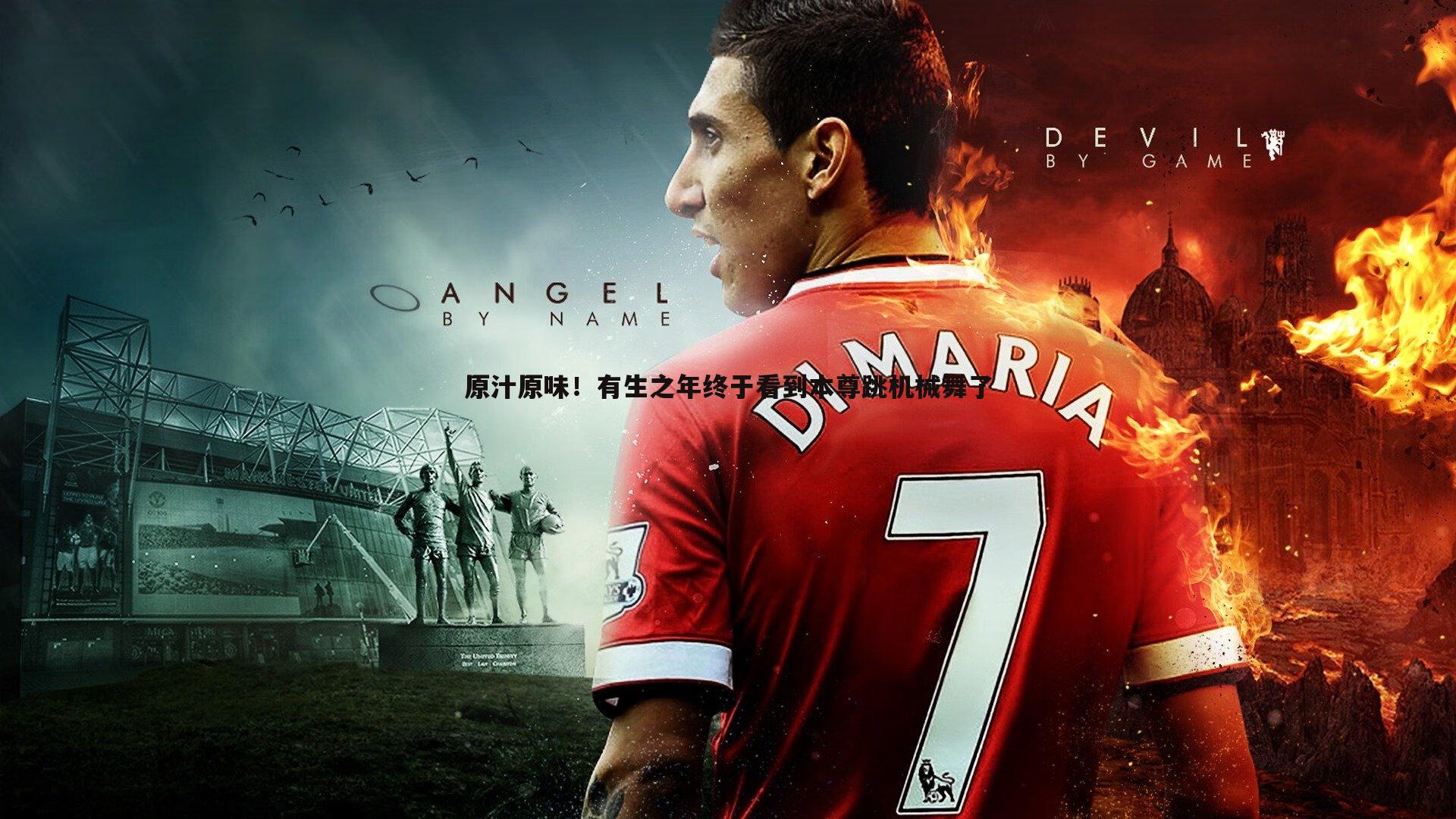 金年会-原汁原味!有生之年终于看到本尊跳机械舞了-第1张图片-金年会 金年会-原汁原味!有生之年终于看到本尊跳机械舞了-第1张图片-金年会