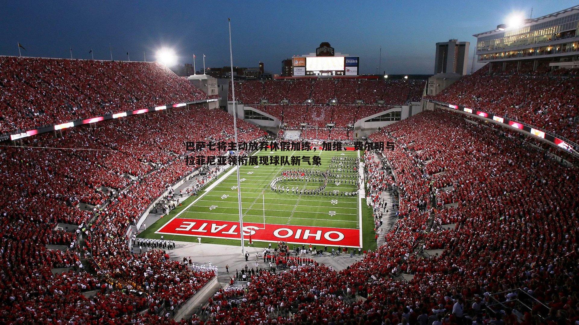 金年会-巴萨七将主动放弃休假加练,加维、费尔明与拉菲尼亚领衔展现球队新气象-第2张图片-金年会 金年会-巴萨七将主动放弃休假加练,加维、费尔明与拉菲尼亚领衔展现球队新气象-第2张图片-金年会