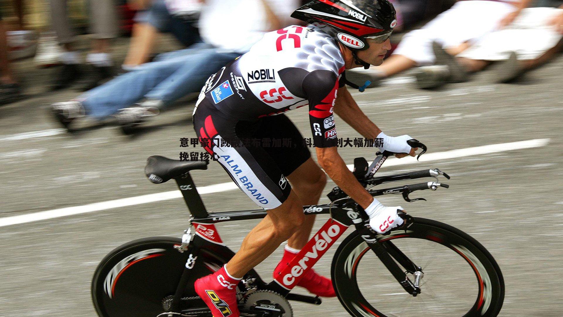 金年会-意甲豪门觊觎法布雷加斯，科莫筹划大幅加薪挽留核心-第1张图片-金年会