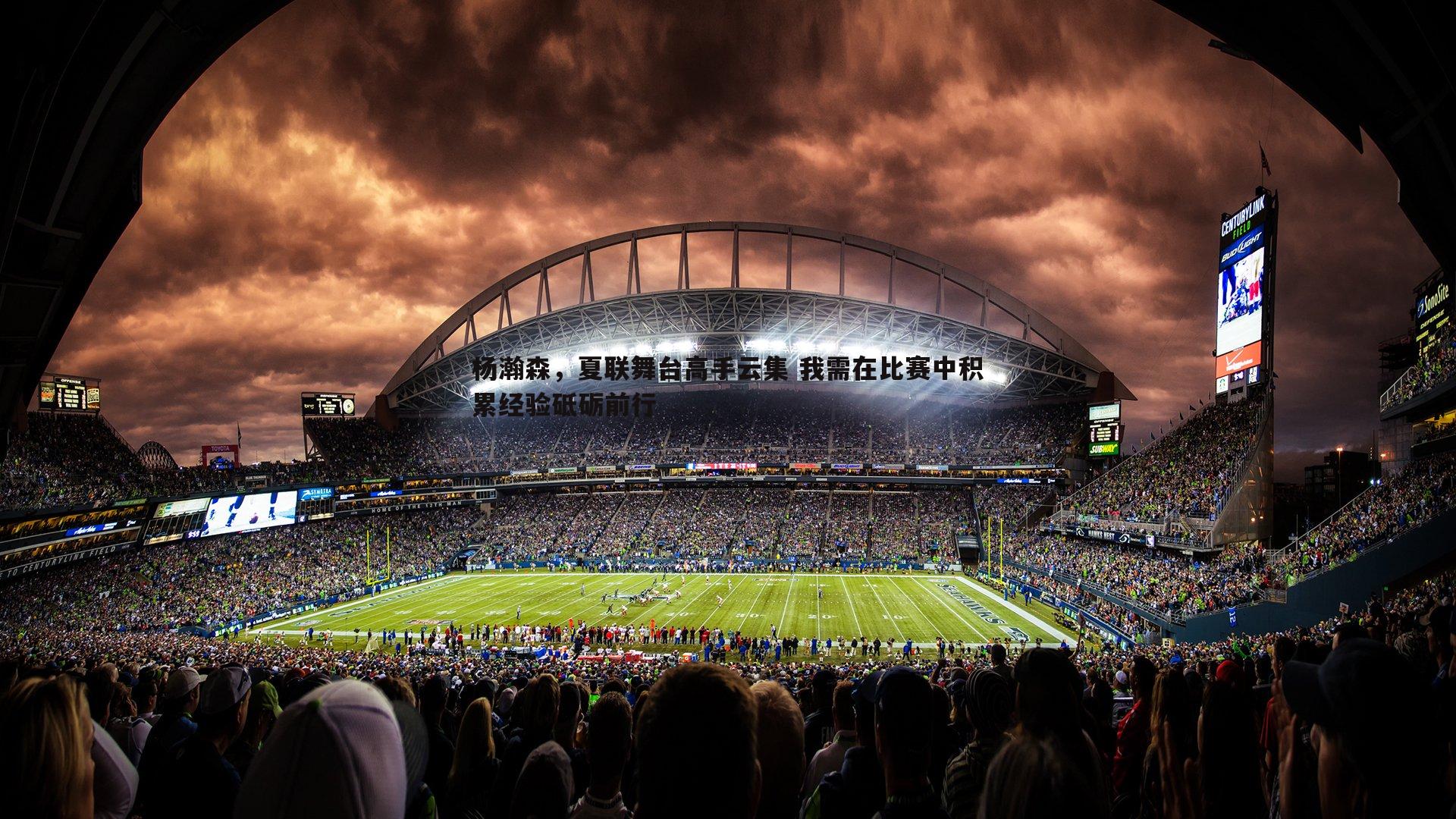 金年会-杨瀚森，夏联舞台高手云集 我需在比赛中积累经验砥砺前行-第1张图片-金年会