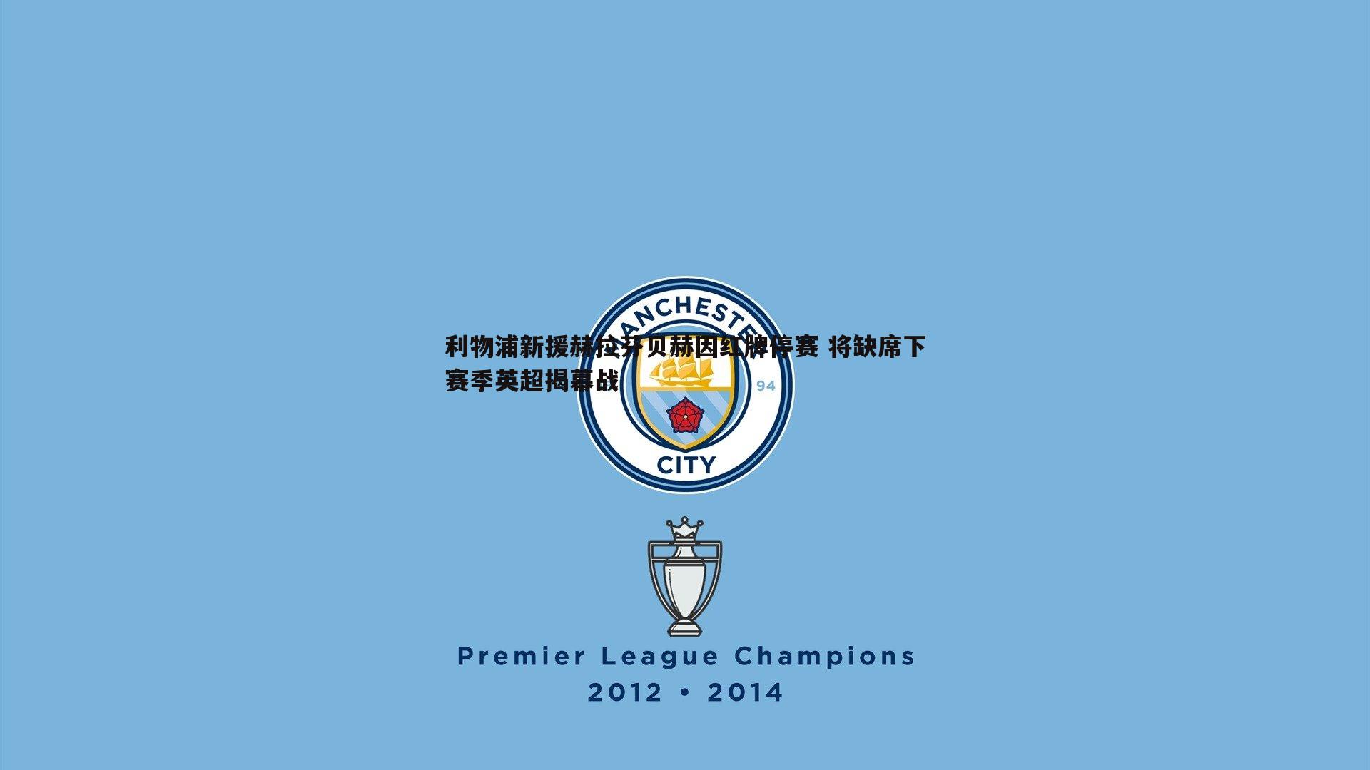 金年会-利物浦新援赫拉芬贝赫因红牌停赛 将缺席下赛季英超揭幕战-第2张图片-金年会