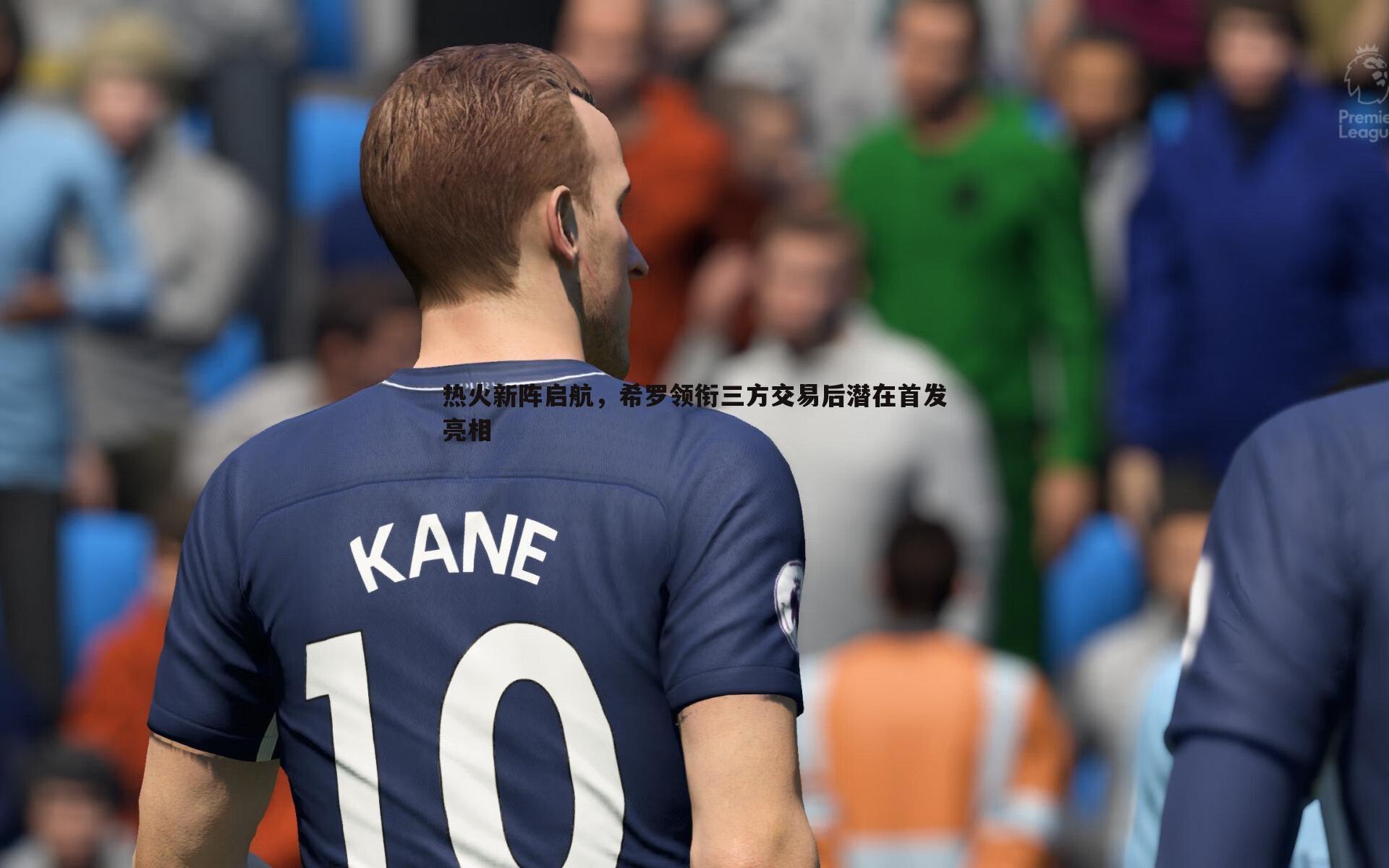 金年会-热火新阵启航，希罗领衔三方交易后潜在首发亮相-第2张图片-金年会