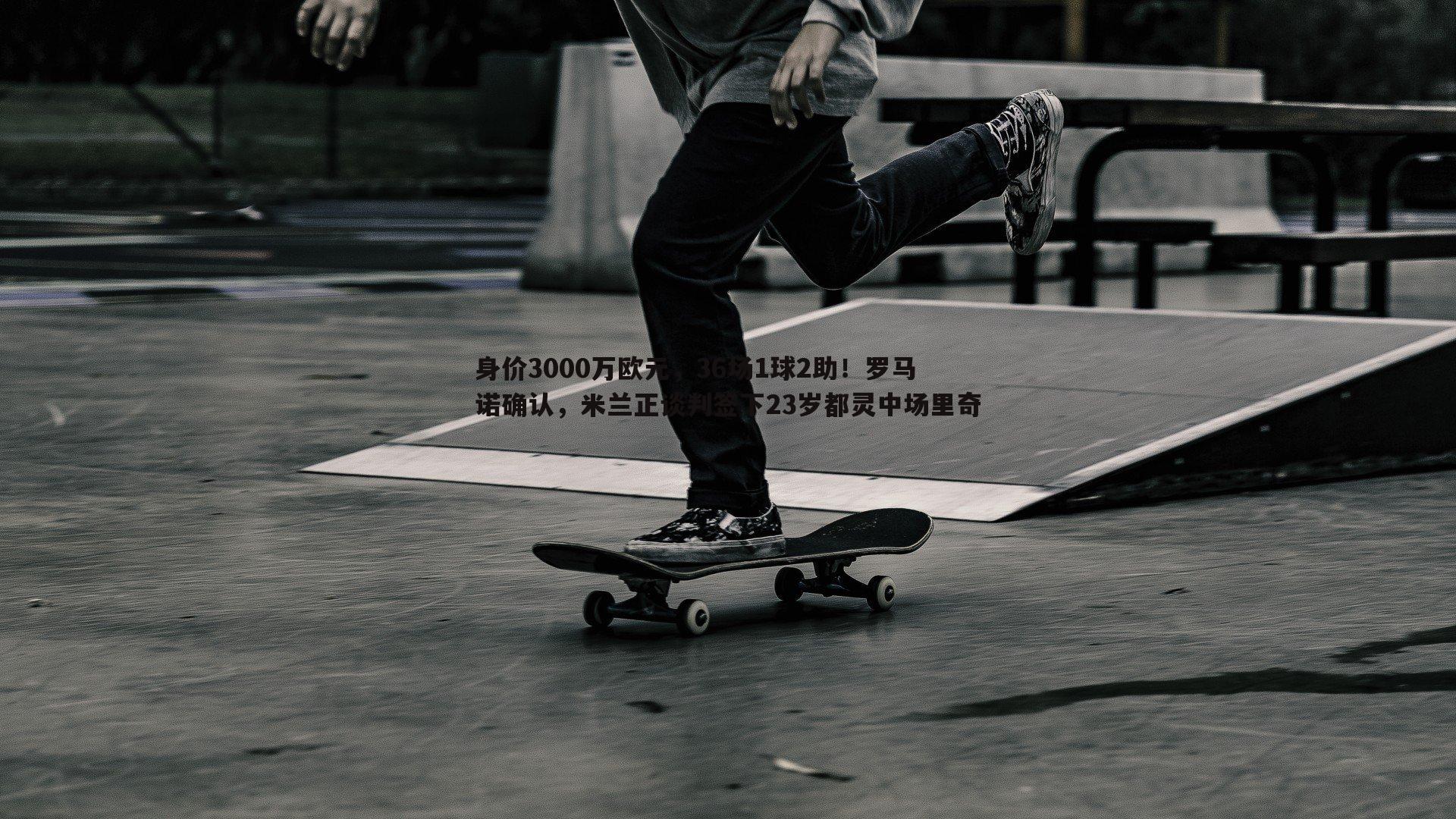 金年会-身价3000万欧元，36场1球2助！罗马诺确认，米兰正谈判签下23岁都灵中场里奇-第1张图片-金年会