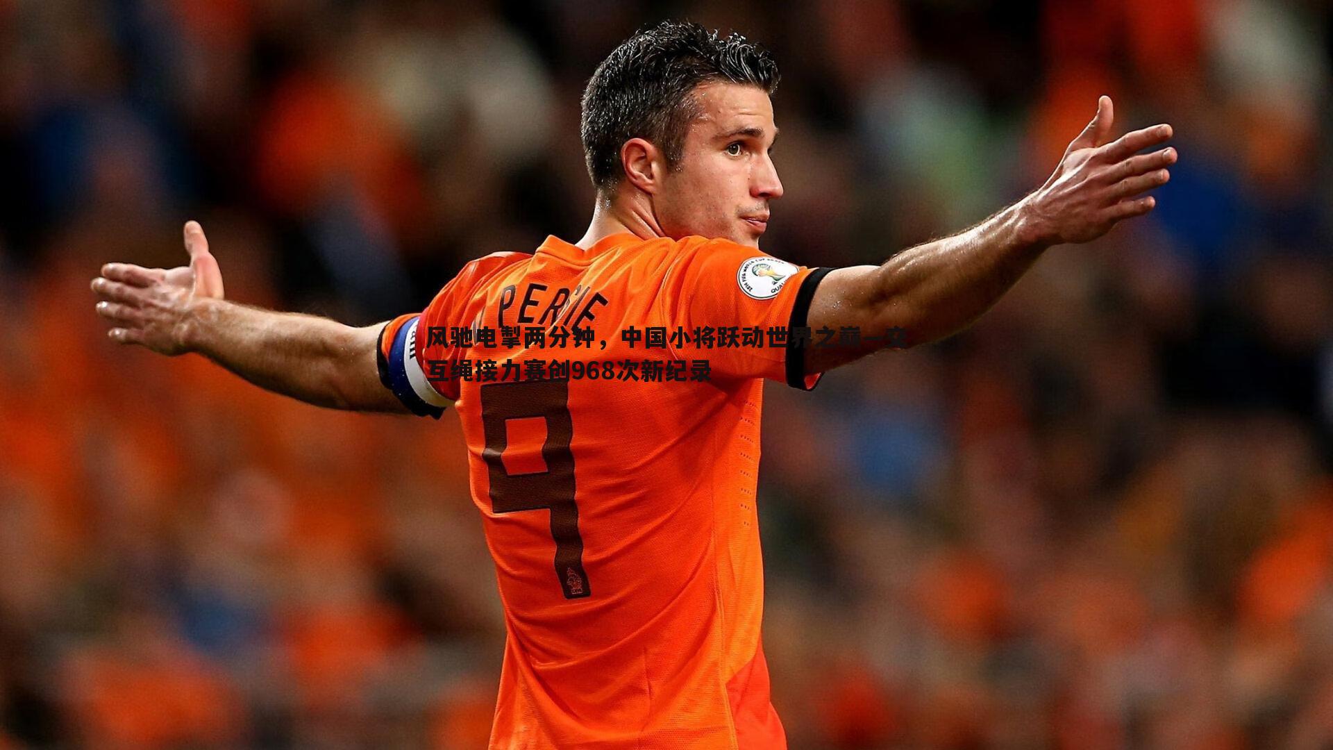 金年会-风驰电掣两分钟,中国小将跃动世界之巅—交互绳接力赛创968次新纪录-第2张图片-金年会 金年会-风驰电掣两分钟,中国小将跃动世界之巅—交互绳接力赛创968次新纪录-第2张图片-金年会