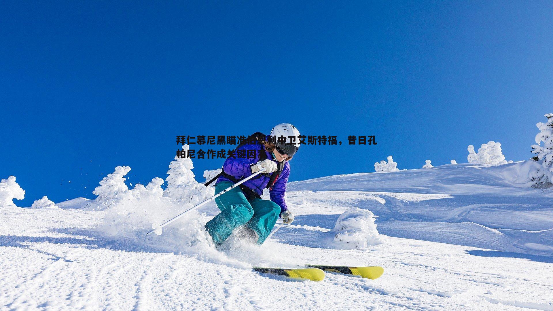 金年会-拜仁慕尼黑瞄准伯恩利中卫艾斯特福，昔日孔帕尼合作成关键因素-第1张图片-金年会