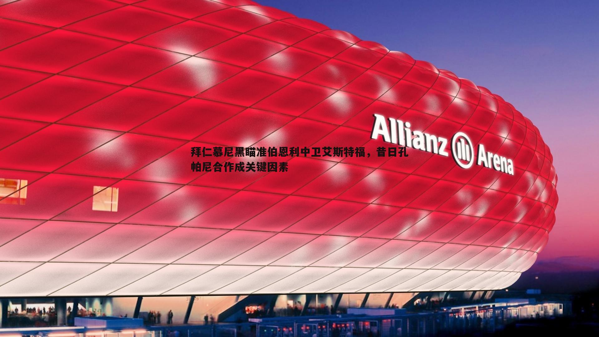 金年会-拜仁慕尼黑瞄准伯恩利中卫艾斯特福，昔日孔帕尼合作成关键因素-第2张图片-金年会