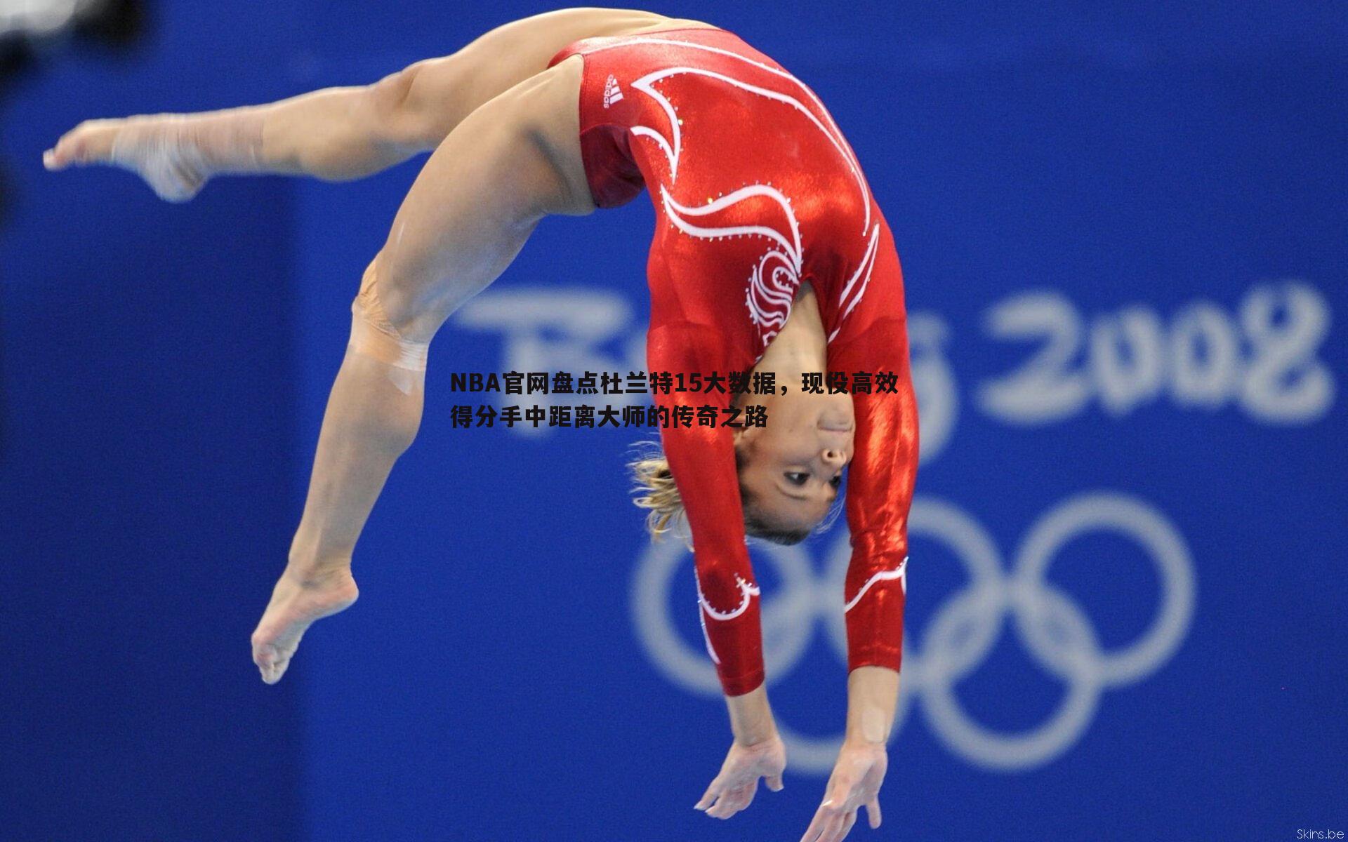 金年会-NBA官网盘点杜兰特15大数据,现役高效得分手中距离大师的传奇之路-第2张图片-金年会 金年会-NBA官网盘点杜兰特15大数据,现役高效得分手中距离大师的传奇之路-第2张图片-金年会