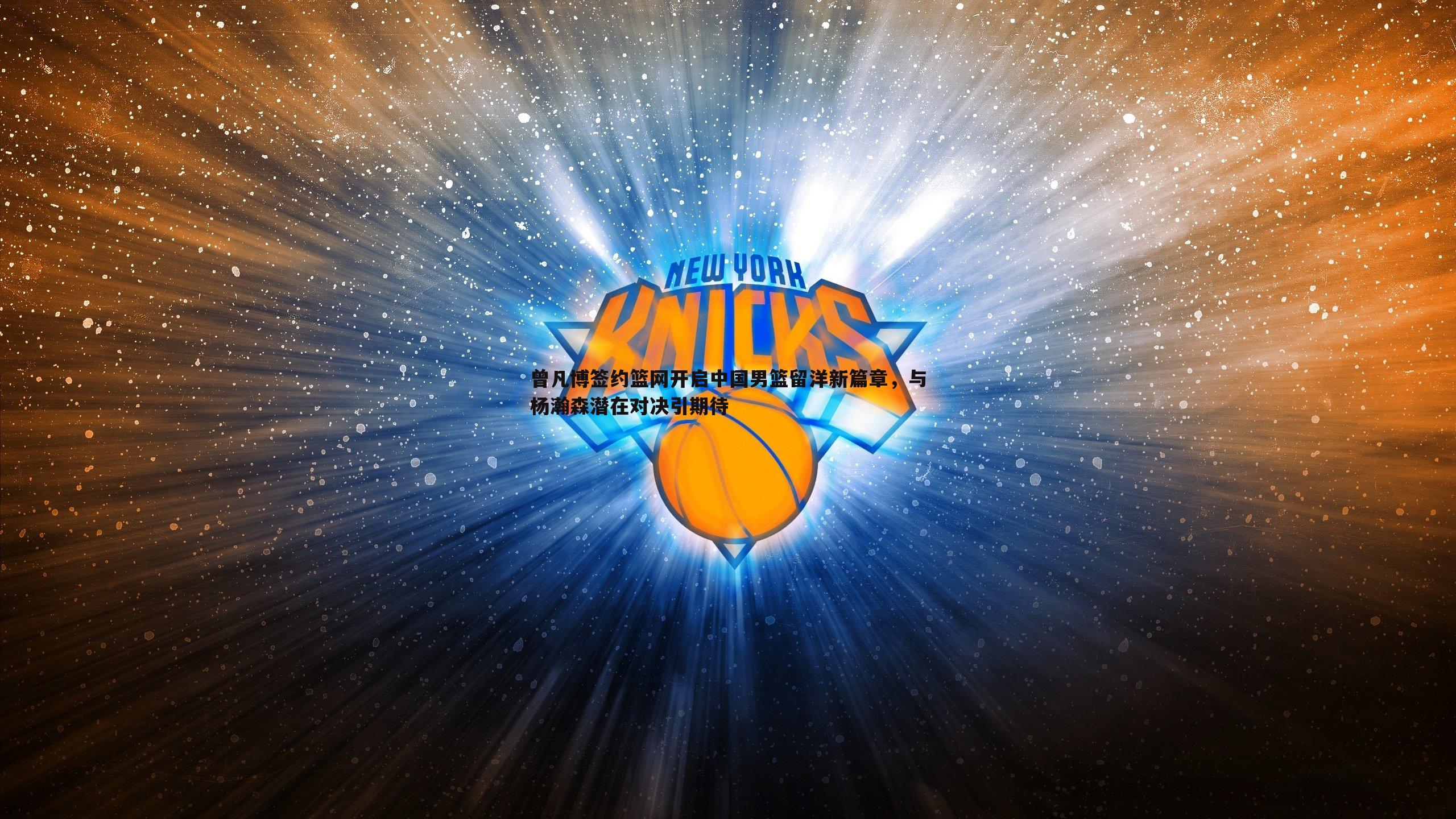 金年会-曾凡博签约篮网开启中国男篮留洋新篇章,与杨瀚森潜在对决引期待-第1张图片-金年会 金年会-曾凡博签约篮网开启中国男篮留洋新篇章,与杨瀚森潜在对决引期待-第1张图片-金年会